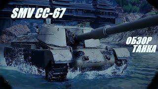 SMV CC-67. Время идёт, рандом меняется