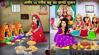 अमीर Vs गरीब बहू का कन्या पूजन || Amir Vs Garib Bahu Ka Kanya Poojan || Cartoon Video || Jugalbandi