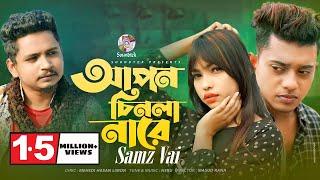 Samz Vai | Apon Chinla Nare | আপন চিনলা নারে | Official Music Video