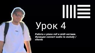 Ableton Live 11 уроки | Создание мелодической партии | Работа с piano roll