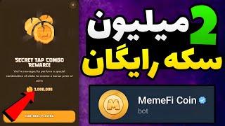 آموزش دریافت روزی 2 میلیون سکه از ربات memefi میم فای / دریافت سکه رایگان از ربات memefi