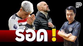 หลังเกม ! TEN HAG อยู่ต่อ และผมเบื่อ "การ์นาโช่" | ป๊อป วีระพล