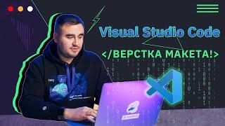 Верстка адаптивной страницы с CSS Grid в Visual Studio Code