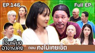 โอมเพี้ยงอาจารย์คง | EP.146 คงไม่เคยเข็ด | 19 ต.ค.67 Full EP