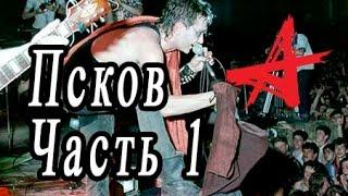 Алиса Концерт во Пскове 1988, Дневной концерт