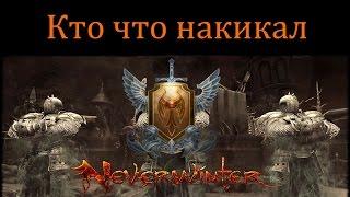 Кто что накикал ПвП(PvP) #89 //Neverwinter online Мод.11