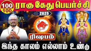 Rishabam -100/100 இந்த காலம் எல்லாம் உண்டு | ராகு கேது பெயர்ச்சி | Rahu kethu peyarchi 2025 - ரிஷபம்