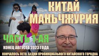 Маньчжурия 满洲里  Китай август 2023  Кончалось лето  Часть 1 ая