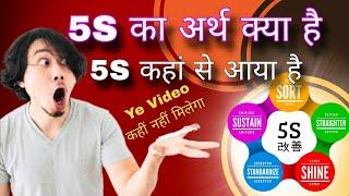 5S , What is 5S | 5S क्या होता है, 5S in hindi | 5S meaning |#5s