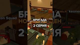 БРИГАДА: НОВЫЙ ОРДЕН - 2 СЕРИЯ #blackrussia #блекраша #crmp #крмп