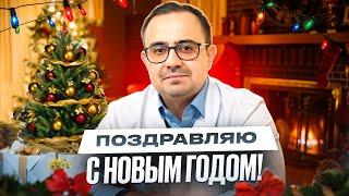 Новогоднее поздравление