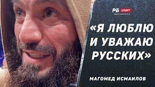 «Я кричал: Русские, вперед!» / Мощная речь Маги Исмаилова после боя Папин vs Асбаров