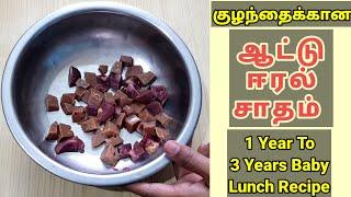 Mutton Liver Rice For Babies in Tamil - Baby Lunch Recipe in Tamil