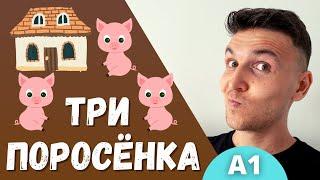 Short and Easy Stories in Russian: Три Поросёнка | Level A1 | Comprehensible Input | Slow Russian