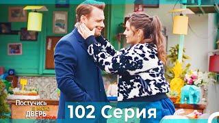 Постучись в мою дверь 102 Серия (Русский Дубляж)