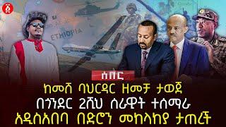 ከመሸ ባህርዳር ዘመቻ ታወጀ | በጎንደር 2ሺህ ሰራዊት ተሰማራ | አዲስአበባ በድሮን መከላከያ ታጠረች | Ethiopia