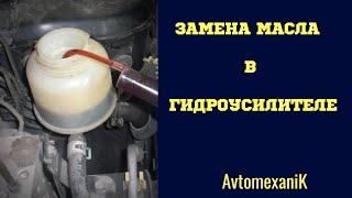 Замена масла в ГУР(гидроусилитель руля) видеоурок