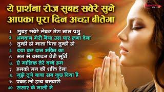 सुबह सवेरे ये प्रार्थना रोज सुने आपका पूरा दिन अच्छा बीतेगा Top 10 Morning Prayer Song |Subah Savere