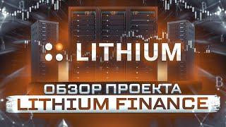 Обзор проекта Lithium Finance - Как Оценить Неоценимое!