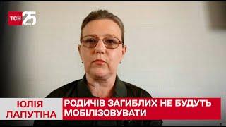 Родичів загиблих та зниклих під час війни не будуть мобілізовувати! Юлія Лапутіна в ТСН