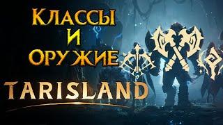 Все о классах Tarisland MMORPG от Tencent