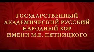 Государственный академический русский народный хор имени М. Е. Пятницкого