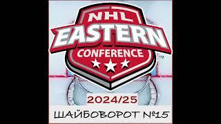 НХЛ 24/25. ВОСТОК. Кто попадет в плей-офф? Шестеркин и Свэйман на пути к богатству.