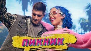 MIA BOYKA ft. DAVA & CALVIN - ПИКНИК