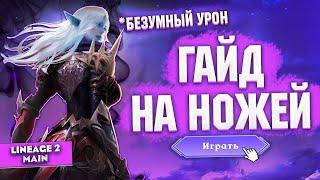 Самый БОЛЬШОЙ урон в Lineage 2 Main - Гайд на разбойников Одала