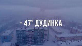 Мороз  -47°. ДУДИНКА