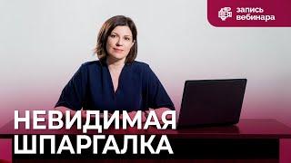 Развитие памяти и внимания: так можно было? Невидимая шпаргалка – помощник в запоминании!