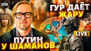 Позорище! Путин молит шаманов о помощи: весь мир смеется! ГУР дает жару в Сирии / Тизенгаузен LIVE