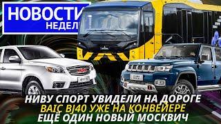 Lada Niva Sport, китайские Москвичи, пикап Соллерс, МегаМАЗ, Haval M6 и другие «Новости недели» №226