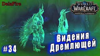 World of Warcraft : Shadowlands - Арденвельд: Видения Дремлющей (34)