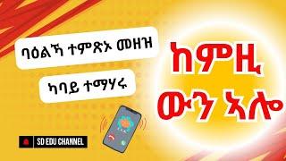 Be careful || ባዕልኻ ተምጽኦ ጸገም፣ ከምዚ ውን ኣሎ ንጠንቀቕ#sdeduchannel