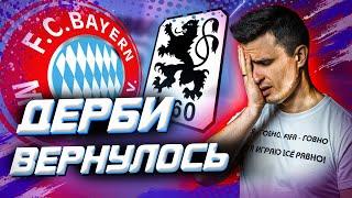 Дерби Бавария Мюнхен  FIFA 21 карьера тренер фифа 21 слабый клуб  Клокотамус