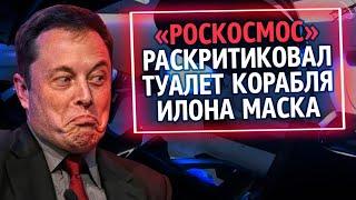 «Роскосмос» раскритиковал туалеты Илона Маска | Из России с любовью