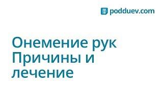 Онемение рук, причины и лечение