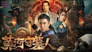 【2024动作奇幻】《#黄河守墓人 / Tomb Keeper of the Yellow River》黄河船帮到禁地探险，意外卷入一场反盗墓行动【捷成华视华语影院】