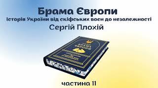 Історія України. Брама Європи, Сергій Плохій, аудіокнига українською, частина 11