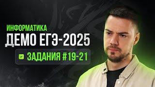 Задания 19-21 | ЕГЭ по информатике | ДЕМО-2025