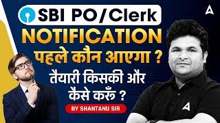 SBI PO या SBI Clerk Notification... पहले कौन आएगा ? | BY SHANTANU SHUKLA