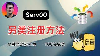 Serv00另类注册方法，小黄鱼过程分享，100%成功