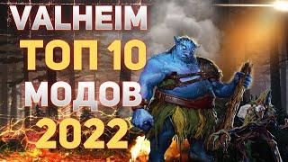 Valheim Топ 10 модов в 2022