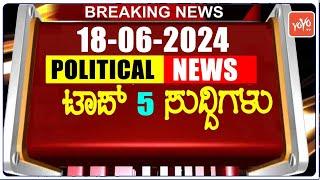 Today Top 5 Karnataka Political News : 18-06-2024 | Karnataka Breaking News | YOYO TV Kannada