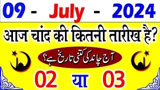 3 June 2024 aaj Chand ki kitni tarikh hai 2024 | आज चांद की कितनी तारीख है | today islamic 2024