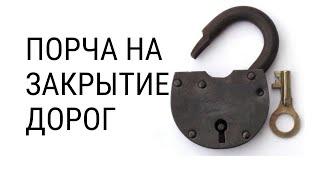 Как снять порчу на ЗАКРЫТИЕ ДОРОГ? Признаки порчи на карьеру и закрытие дорог