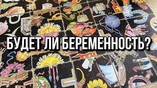 БУДЕТ ЛИ БЕРЕМЕННОСТЬ?  гадание пасьянс Tarot Readings