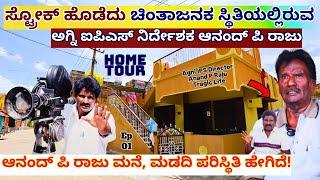 HOME TOUR-'ಛೆ! ಪಾಪ ನೋಡಿ ಅಗ್ನಿ ಐಪಿಎಸ್ ಸಿನಿಮಾ ನಿರ್ದೇಶಕರ ಇವತ್ತಿನ ಪರಿಸ್ಥಿತಿ!-E01-Director Anand P Raju