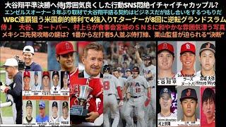 大谷準決勝へ侍J雰囲気良くしたイチャイチャカップル？エンゼルスオーナー取材で大谷翔平語る。WBC米国ターナーが8回に逆転グランドスラム。侍Ｊ大谷、ヌートバー、村上らが食事会。メキシコ先発攻略の鍵は？